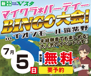 【7月5日（日）】マイクラ＊パーティBINGO大会 in イオンモール筑紫野